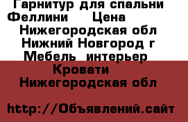 Гарнитур для спальни “Феллини“. › Цена ­ 60 000 - Нижегородская обл., Нижний Новгород г. Мебель, интерьер » Кровати   . Нижегородская обл.